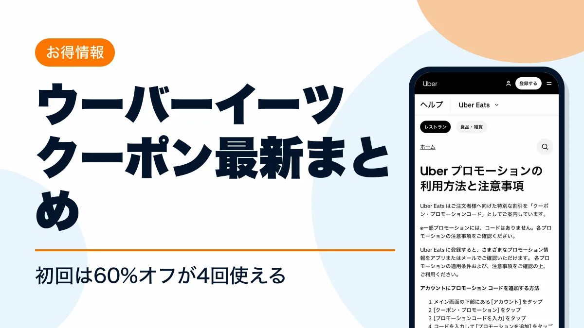 ウーバーイーツ クーポン アイキャッチ