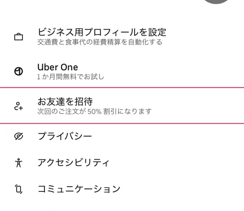 ウーバーイーツ クーポン ウーバーイーツの友達紹介クーポン