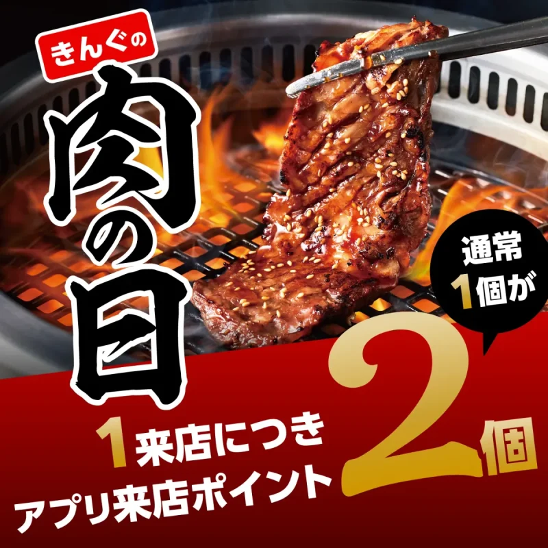 焼肉きんぐ クーポン 肉の日は来店ポイントが2個