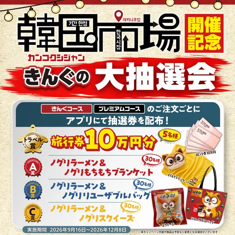 焼肉きんぐ クーポン きんぐの大抽選会