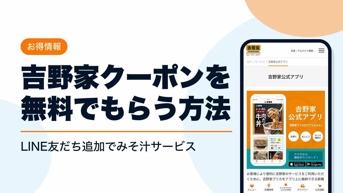 吉野家 クーポン アイキャッチ
