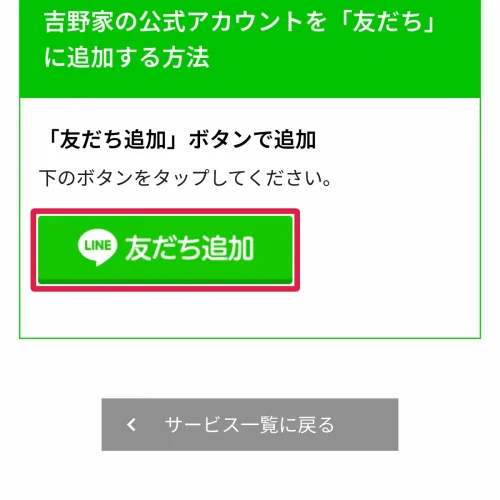 吉野家 クーポン LINE公式アカウントのクーポン