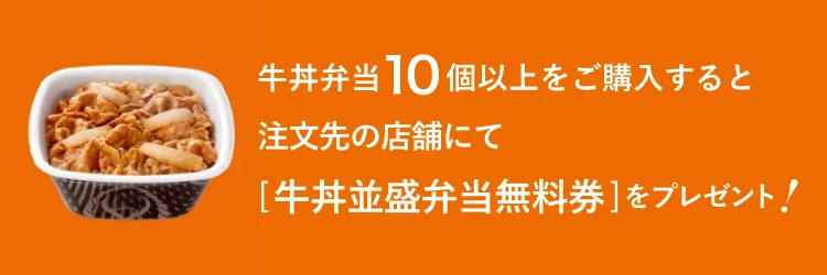 吉野家 クーポン テイクアウト予約の並盛弁当無料券