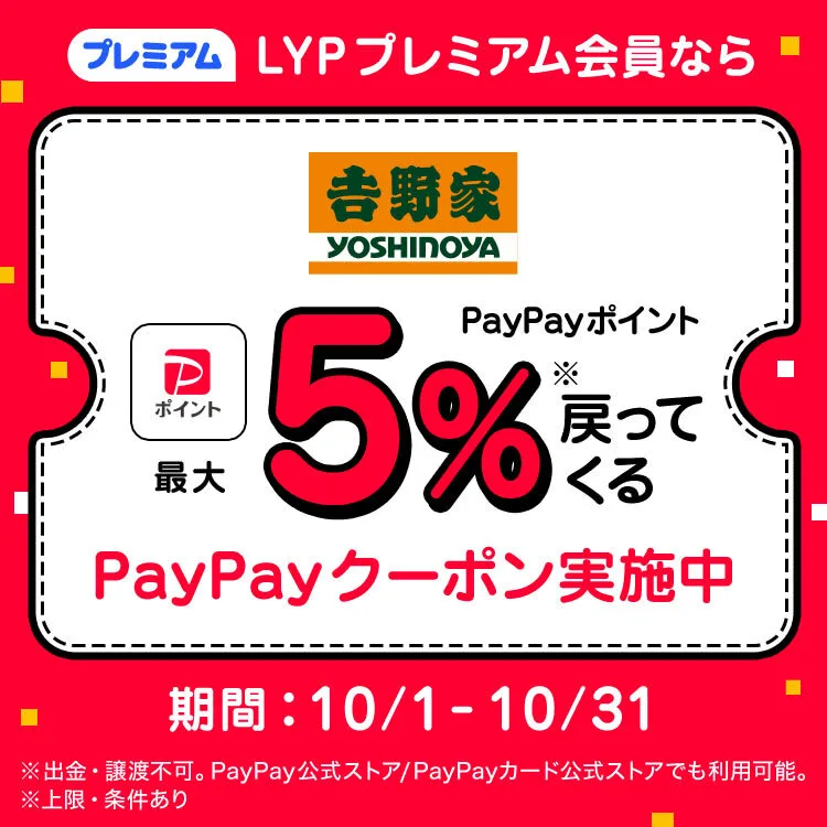 吉野家 クーポン PayPay：LYPプレミアム会員は最大5%還元