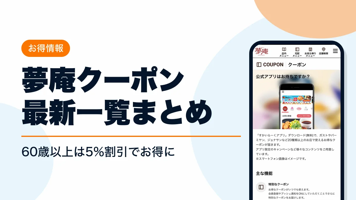 夢庵 クーポン アイキャッチ
