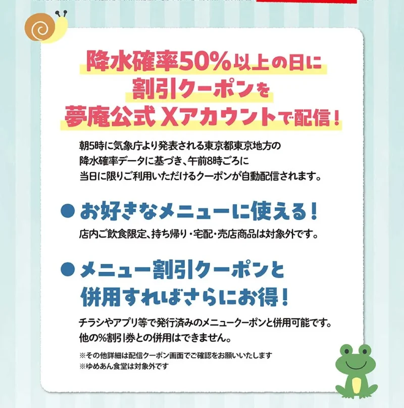 夢庵 クーポン 公式Xの期間限定クーポン・雨の日クーポン