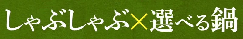 夢庵 クーポン 夢庵のしゃぶしゃぶ食べ放題でクーポンは使える？